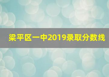 梁平区一中2019录取分数线