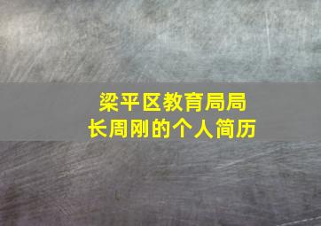 梁平区教育局局长周刚的个人简历