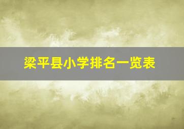 梁平县小学排名一览表