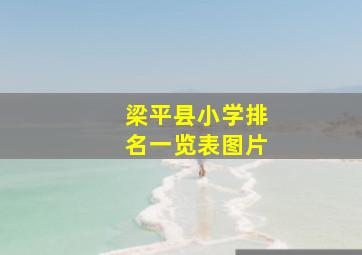 梁平县小学排名一览表图片