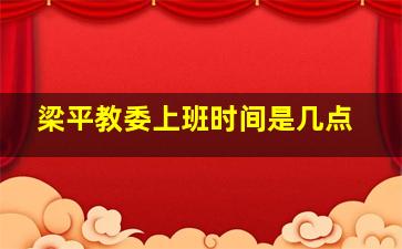 梁平教委上班时间是几点