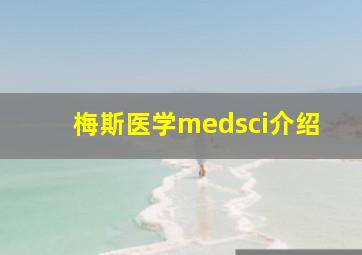 梅斯医学medsci介绍