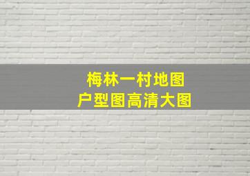 梅林一村地图户型图高清大图