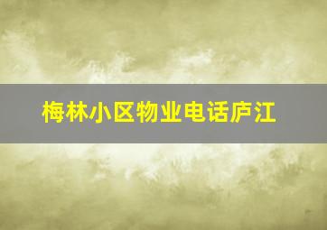 梅林小区物业电话庐江