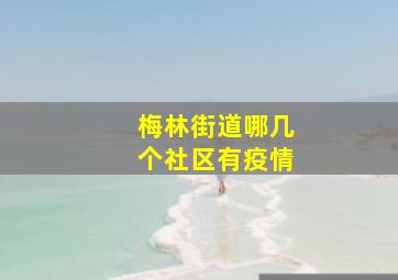 梅林街道哪几个社区有疫情