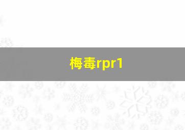 梅毒rpr1