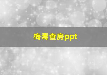 梅毒查房ppt