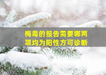 梅毒的报告需要哪两项均为阳性方可诊断