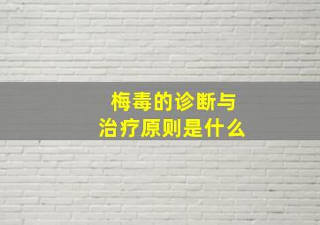 梅毒的诊断与治疗原则是什么