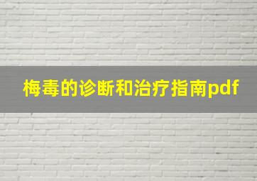 梅毒的诊断和治疗指南pdf