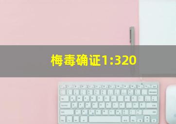 梅毒确证1:320