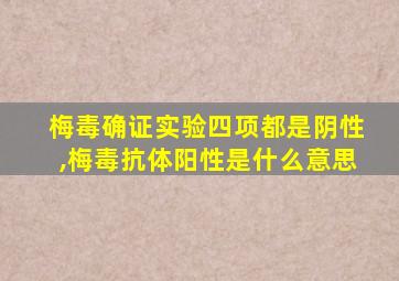 梅毒确证实验四项都是阴性,梅毒抗体阳性是什么意思