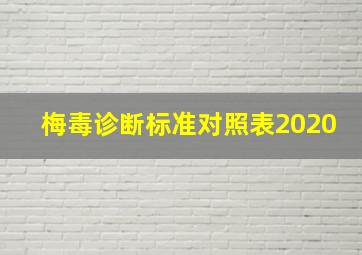 梅毒诊断标准对照表2020