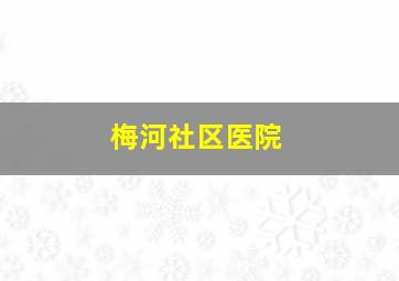 梅河社区医院