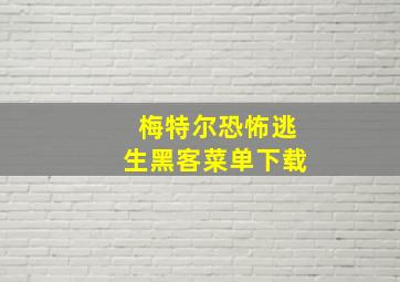 梅特尔恐怖逃生黑客菜单下载