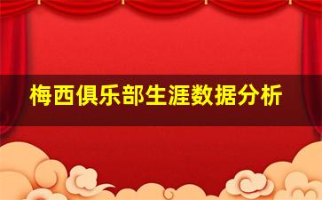 梅西俱乐部生涯数据分析