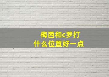 梅西和c罗打什么位置好一点