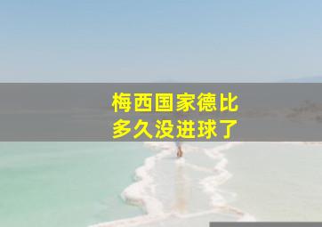 梅西国家德比多久没进球了