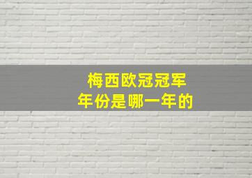 梅西欧冠冠军年份是哪一年的