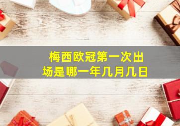 梅西欧冠第一次出场是哪一年几月几日