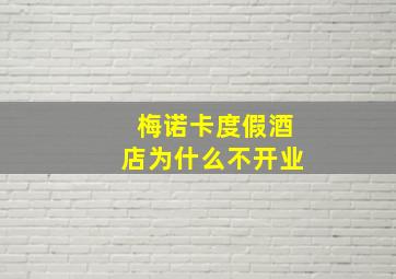 梅诺卡度假酒店为什么不开业