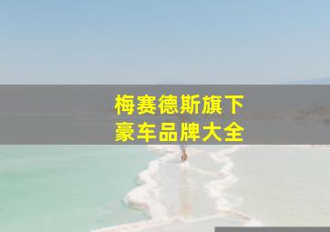 梅赛德斯旗下豪车品牌大全