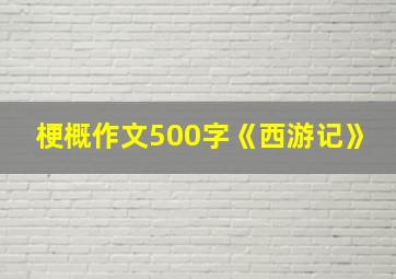 梗概作文500字《西游记》