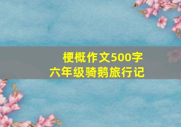 梗概作文500字六年级骑鹅旅行记