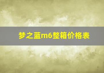 梦之蓝m6整箱价格表