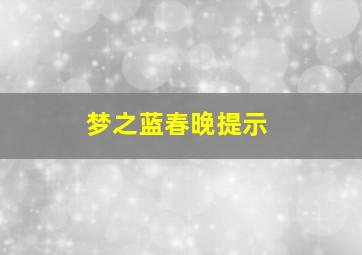 梦之蓝春晚提示