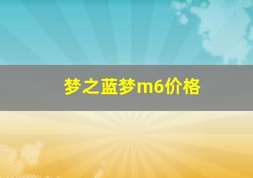 梦之蓝梦m6价格