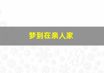 梦到在亲人家