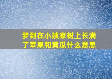 梦到在小姨家树上长满了苹果和黄瓜什么意思