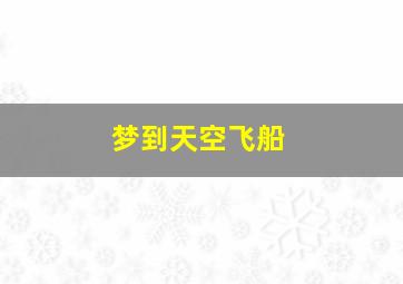 梦到天空飞船