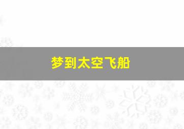 梦到太空飞船