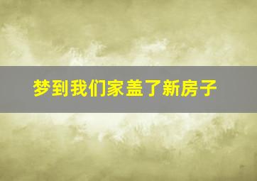 梦到我们家盖了新房子