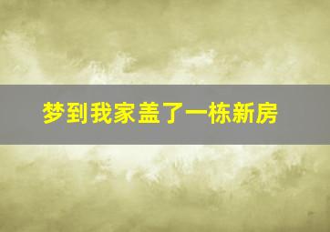 梦到我家盖了一栋新房