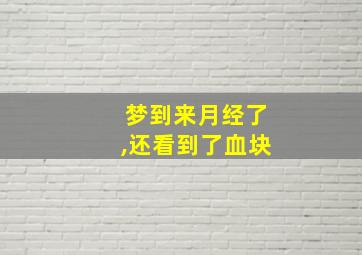 梦到来月经了,还看到了血块