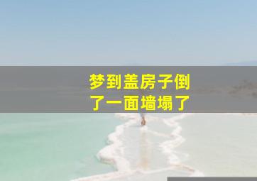 梦到盖房子倒了一面墙塌了