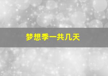 梦想季一共几天