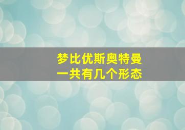 梦比优斯奥特曼一共有几个形态