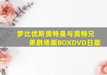 梦比优斯奥特曼与奥特兄弟剧场版BOXDVD日版