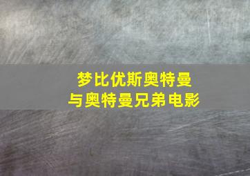 梦比优斯奥特曼与奥特曼兄弟电影