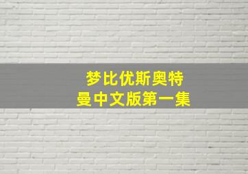 梦比优斯奥特曼中文版第一集