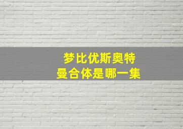 梦比优斯奥特曼合体是哪一集