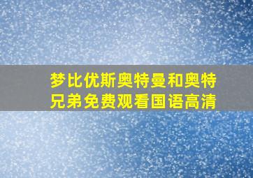 梦比优斯奥特曼和奥特兄弟免费观看国语高清