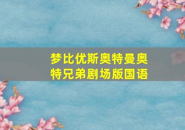 梦比优斯奥特曼奥特兄弟剧场版国语