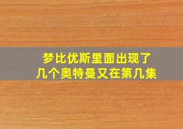 梦比优斯里面出现了几个奥特曼又在第几集