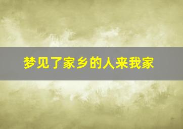 梦见了家乡的人来我家