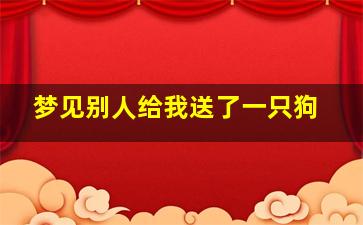 梦见别人给我送了一只狗